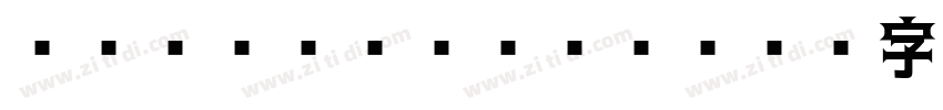 UD ゴシック Bold字体转换